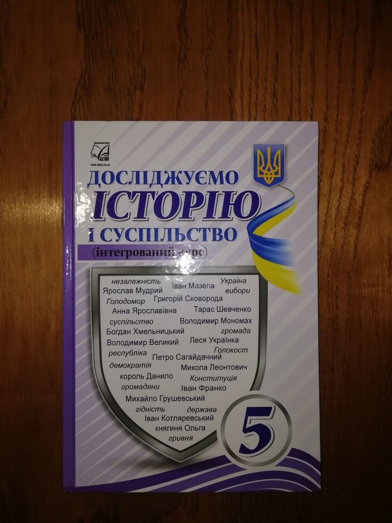 Досліджуємо історію і суспільство (інтегрований курс) для 5 класу