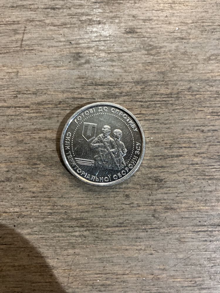 Колекціона монета (ТРО,ЗСУ)-10 гривень