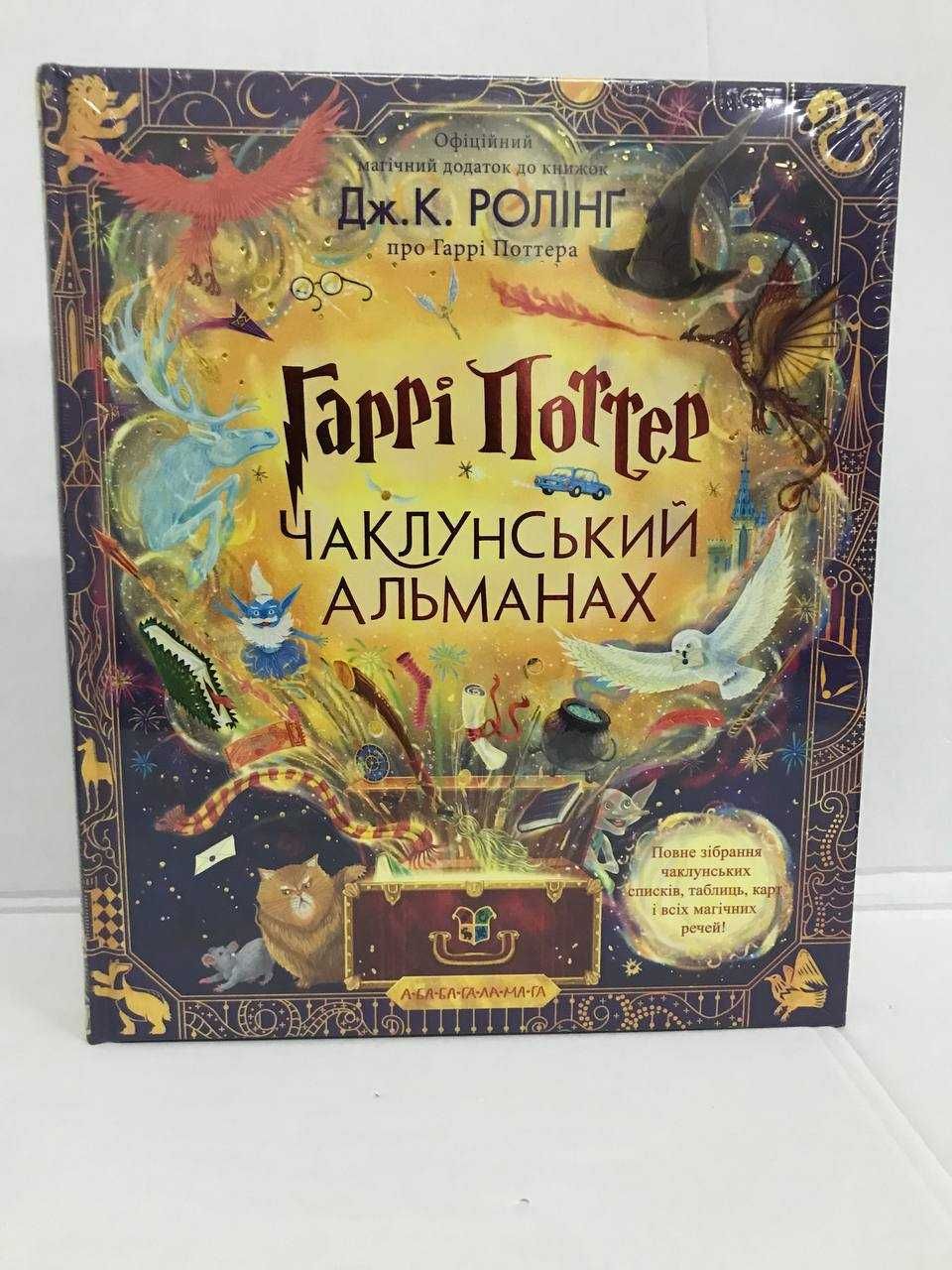 ^^НОВІ КНИГИ^^ Книга Чаклунський альманах Гаррі Поттер Абаба-гала-мага