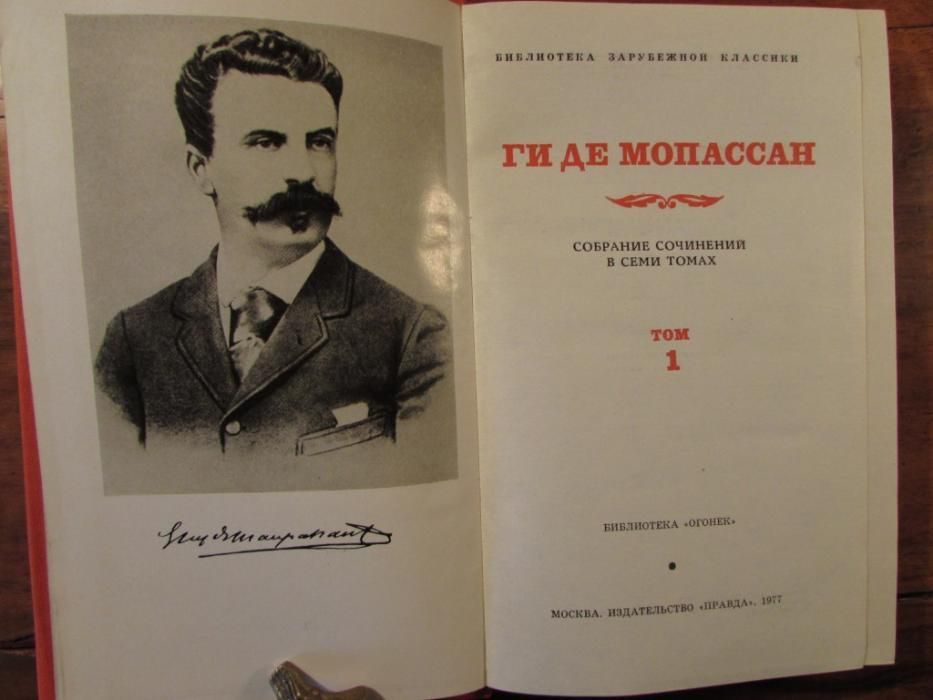 МОПАССАН. Иллюстрированное Собрание сочинений 7 томов/Б-ка ОГОНЕК.1977