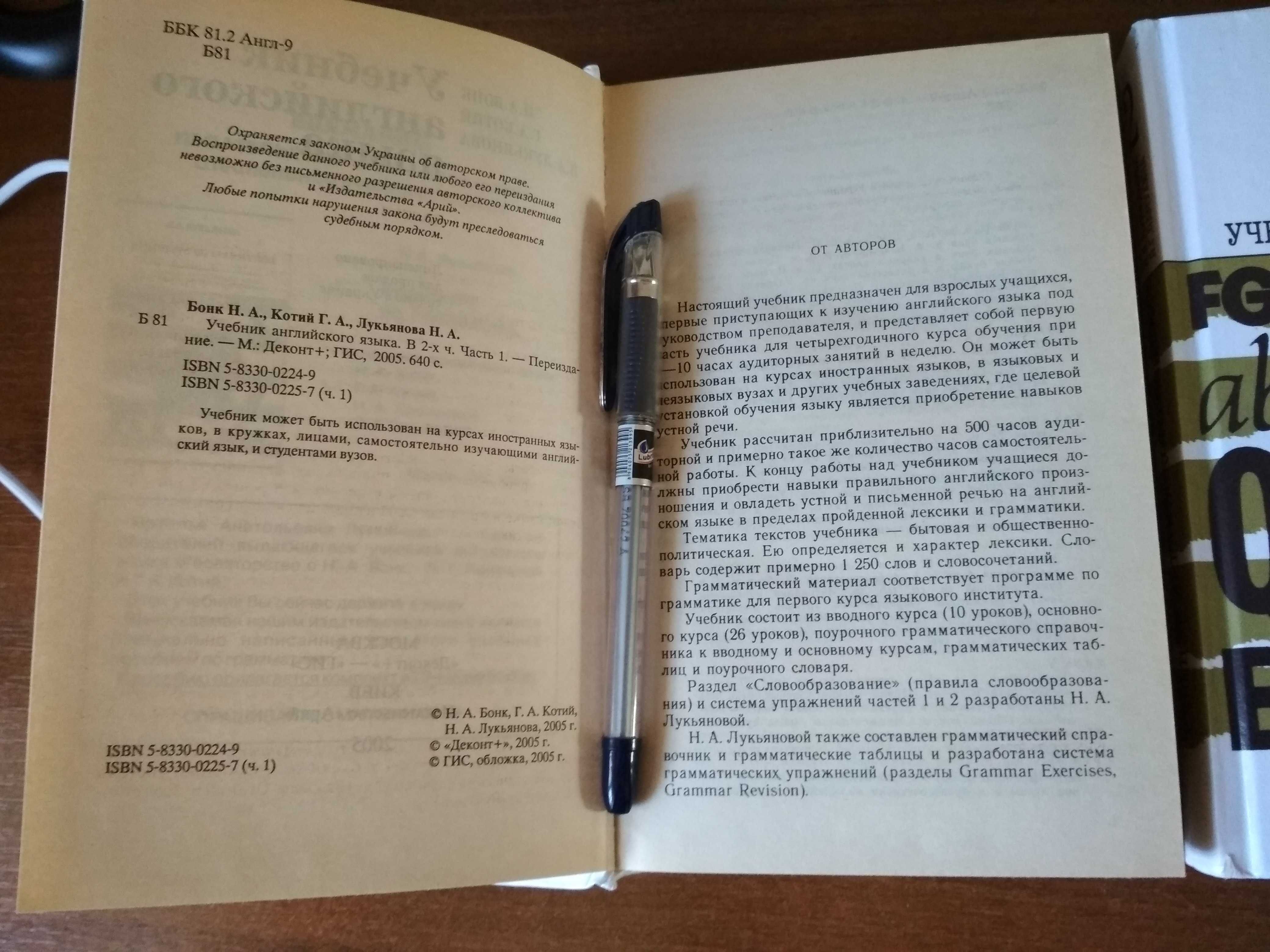 Бонк Н.А. и др. Учебник английского языка, в 2-х частях, 2005 г.