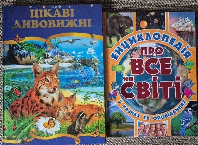 Енциклопедія дитяча Цікаві дивовижні, енциклопедія про все на світі