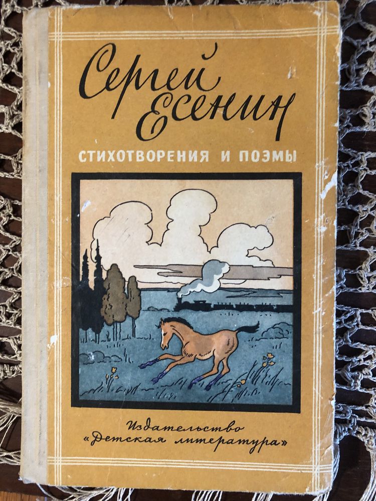 Стихи и поэмы Сергея Есенина