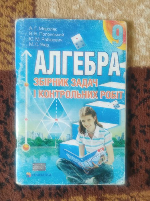 Алгебра збірник задач і контрольних робіт А.Г.Мерзляк. 9 клас