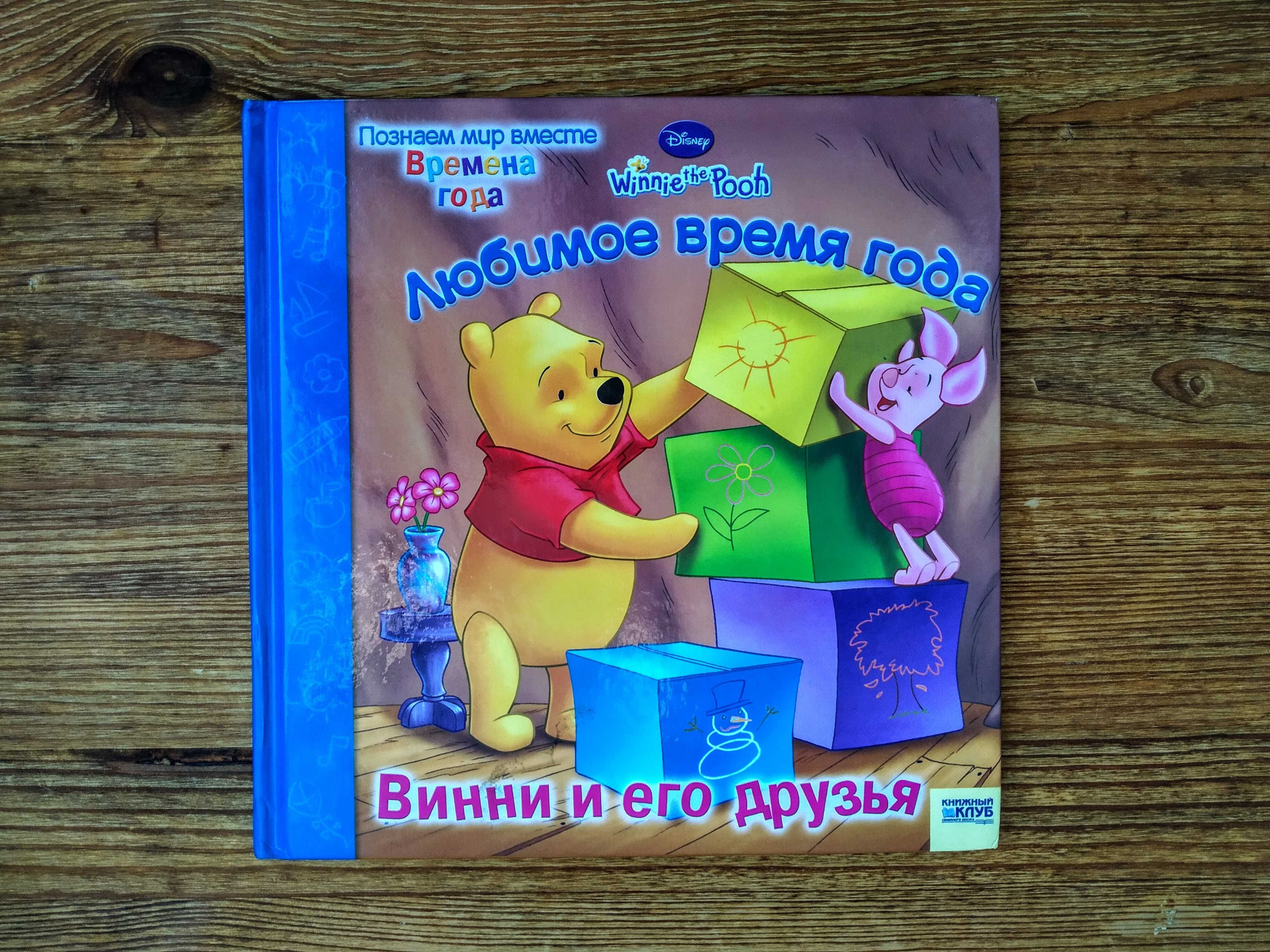 Книжки для детей 3+. Серия "Disney Познаём мир вместе"