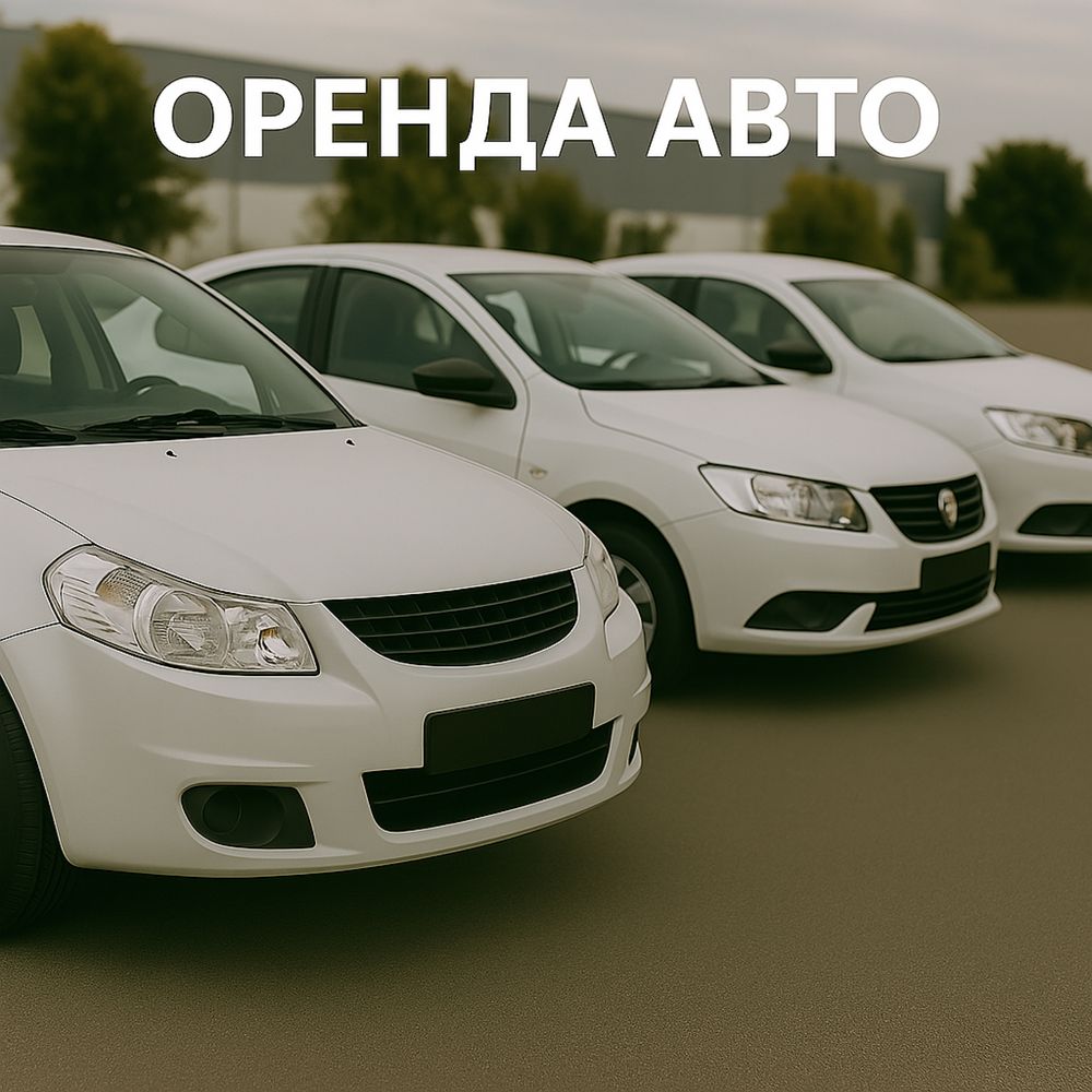 Оренда авто під таксі / Аренда авто в такси / Прокат машин