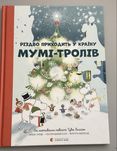 Книга для детей «Рождество приходит в страну муми-тролей»