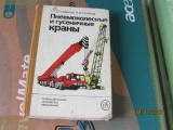 Книга Пристрій і експлуатація вантажопідіймальних кранів.