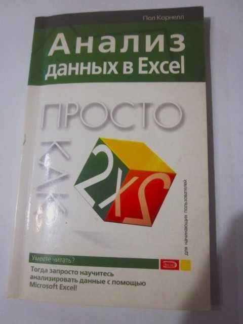 Пол Корнелл Анализ данных в Excel. Просто как дважды