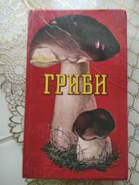 Гриби.Зеров М.Я. та ін.Київ.Урожай.1979 року