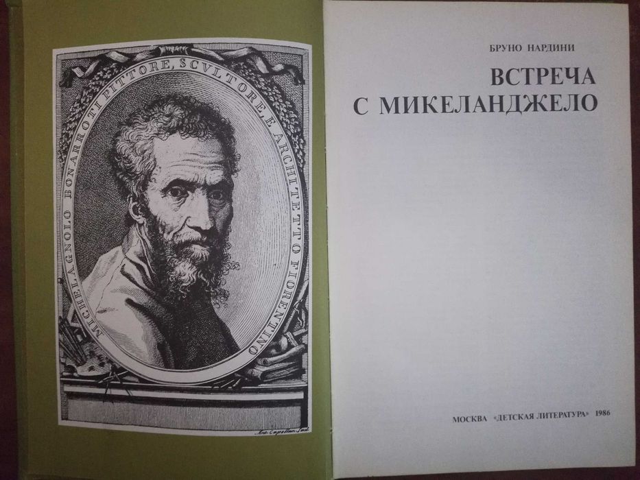 Бруно Нардини. Встреча с Микеланджело