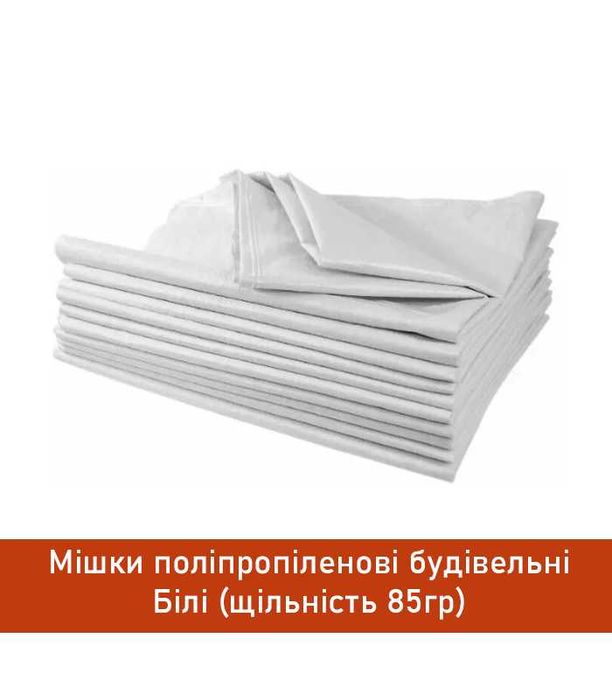 Будівельний білий мішок з поліпропілену 50x90 см, витримує до 60 кг