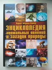 Энциклопедия аномальных явлений и загадок природы книга НОВАЯ.