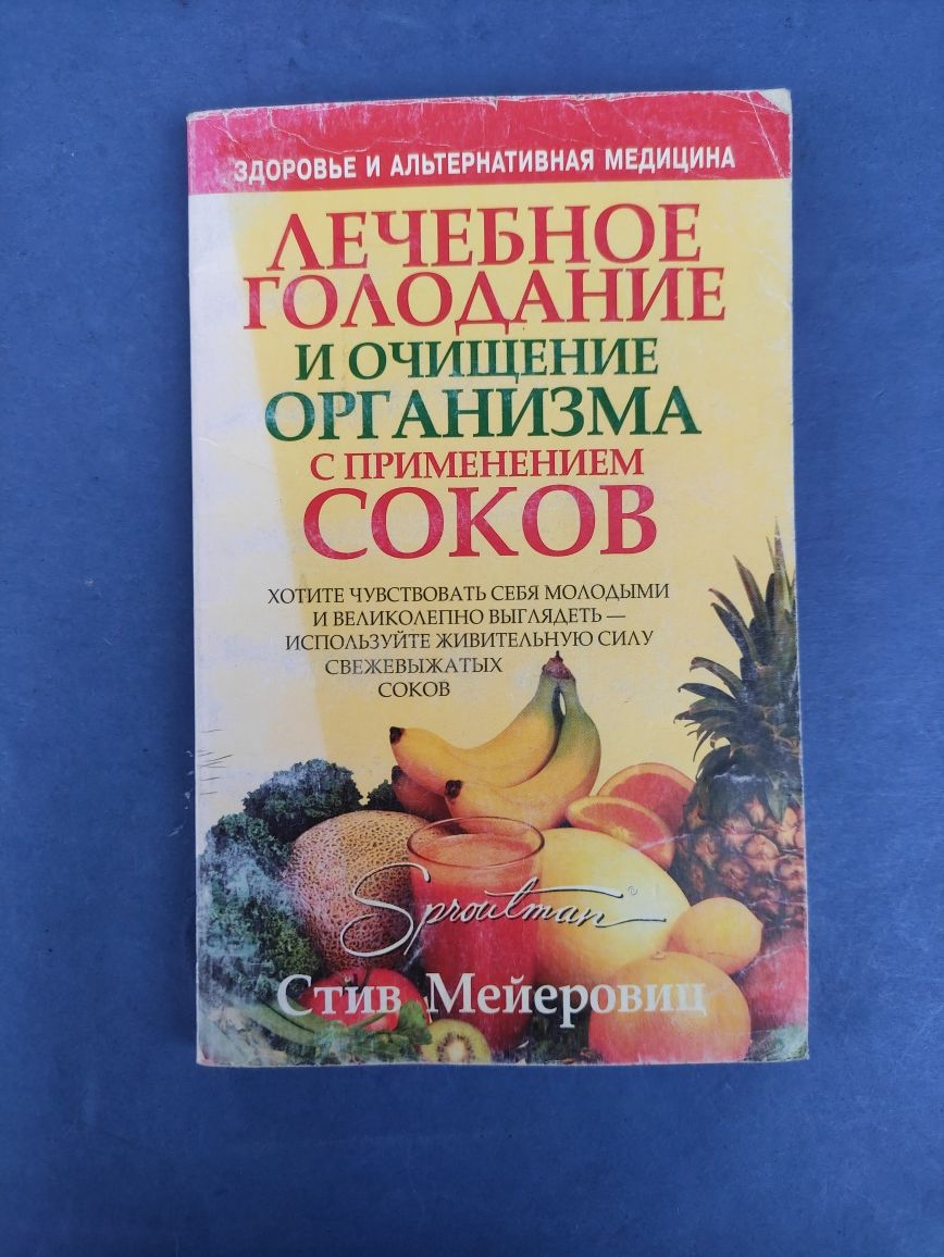 Лечебное голодание и очищение организма с применением соков