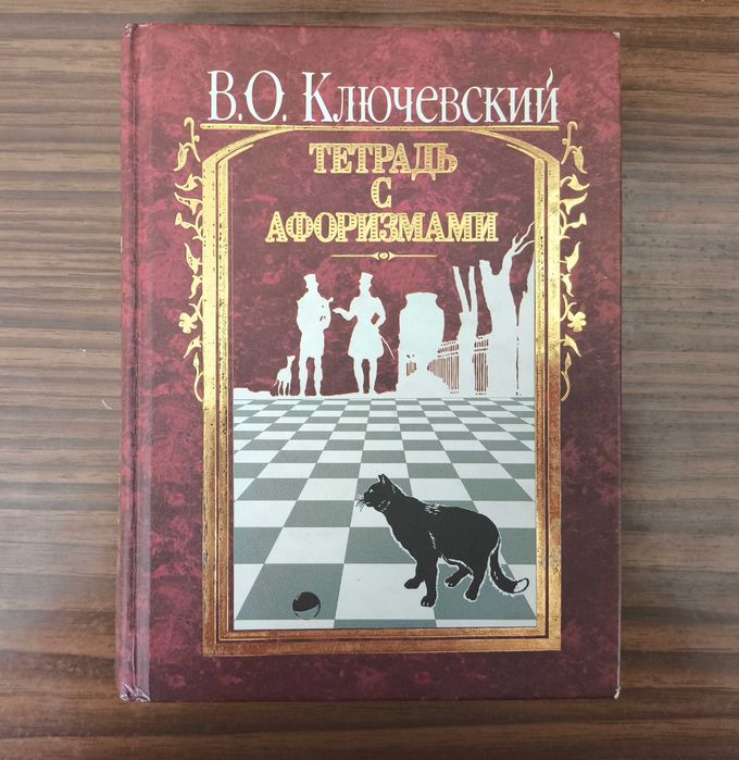 В.О. Ключевский "Тетрадь с афоризмами"