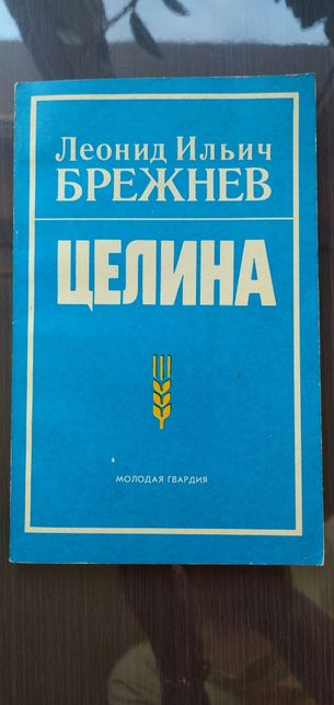 Książka Leonid Breżniew "Dziewica ziemia"