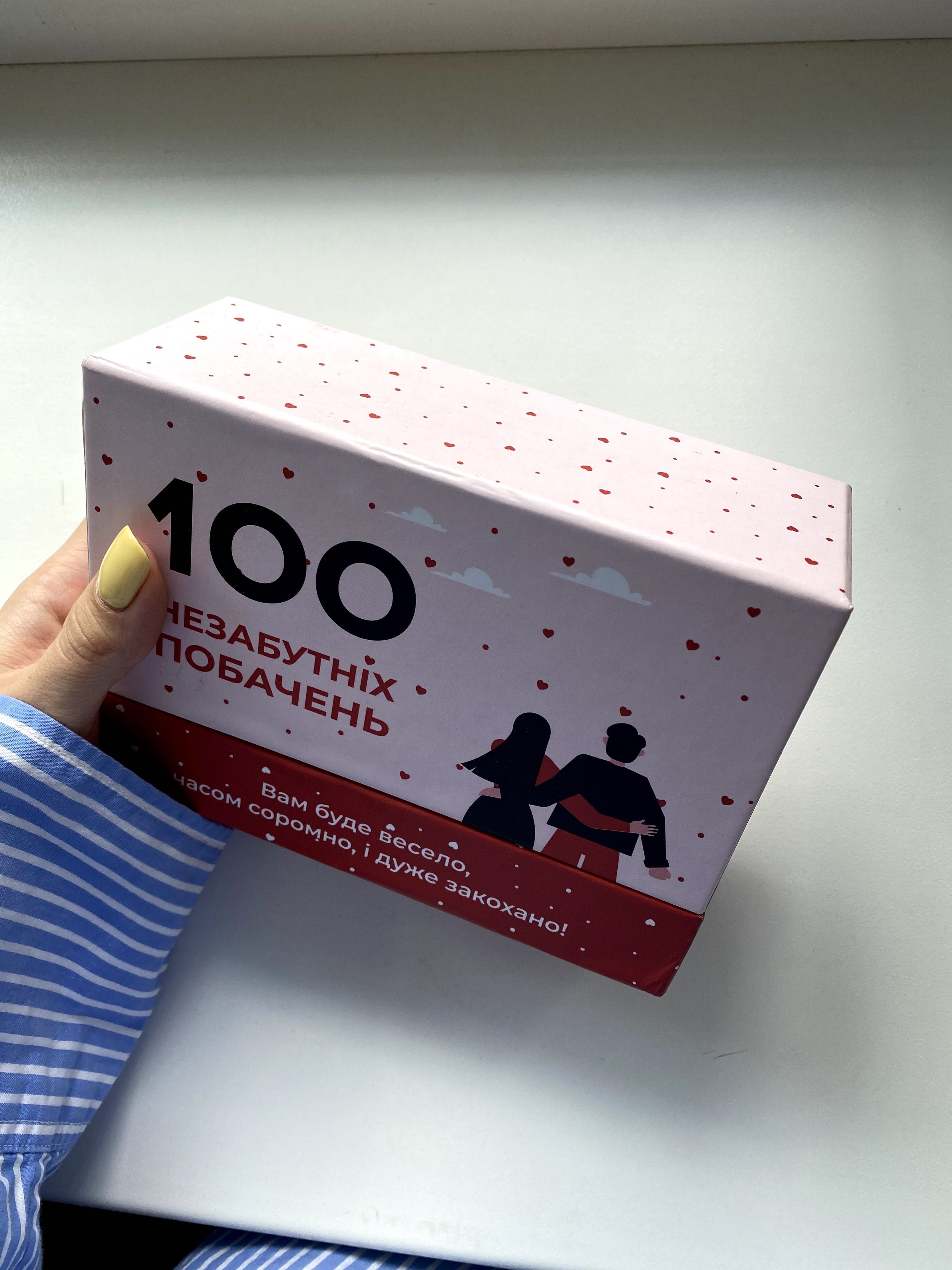 гра 100 незабутніх побачень, гра для пар