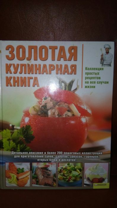 Продам большую кулинарную книгу!