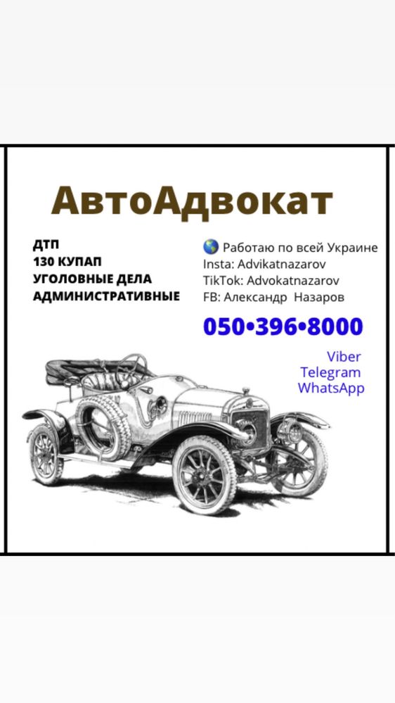 АвтоАдвокат, юрист, ДТП, УК, админ, 130, 124, 286, срочно, выезд