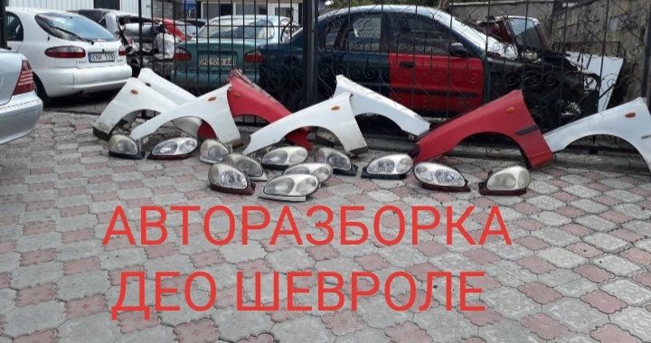 Авторазборка део сенс с ланос, шевроле.