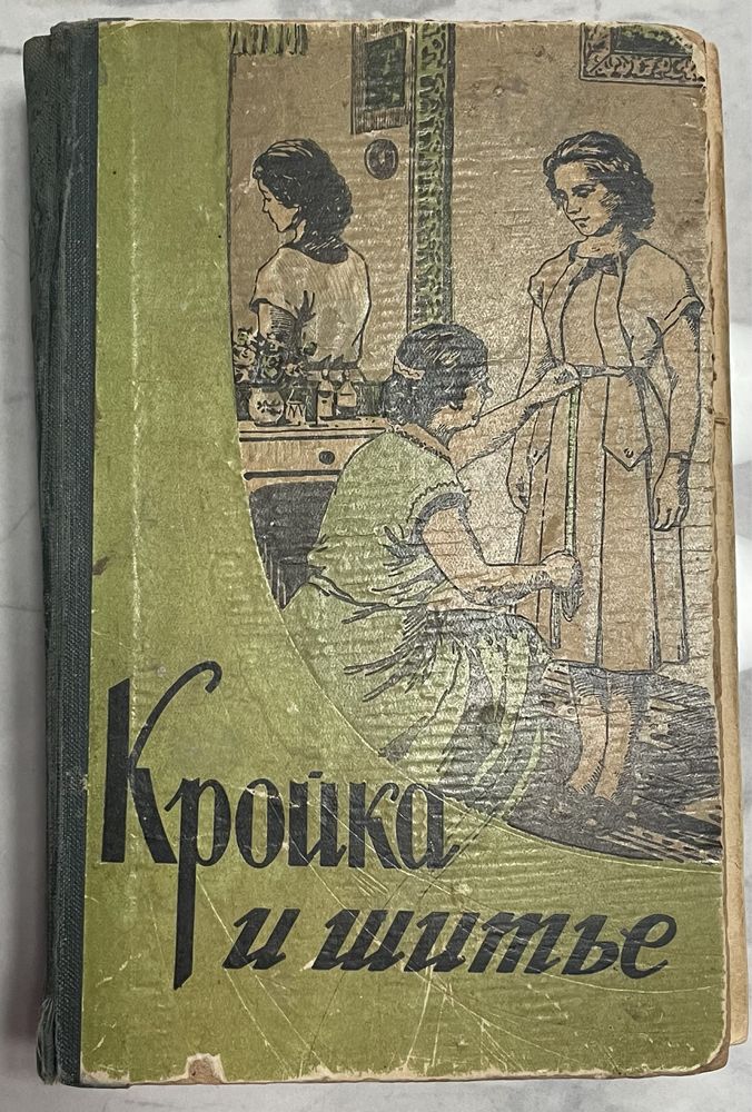 Книга Кройка и шитье 1958 год
