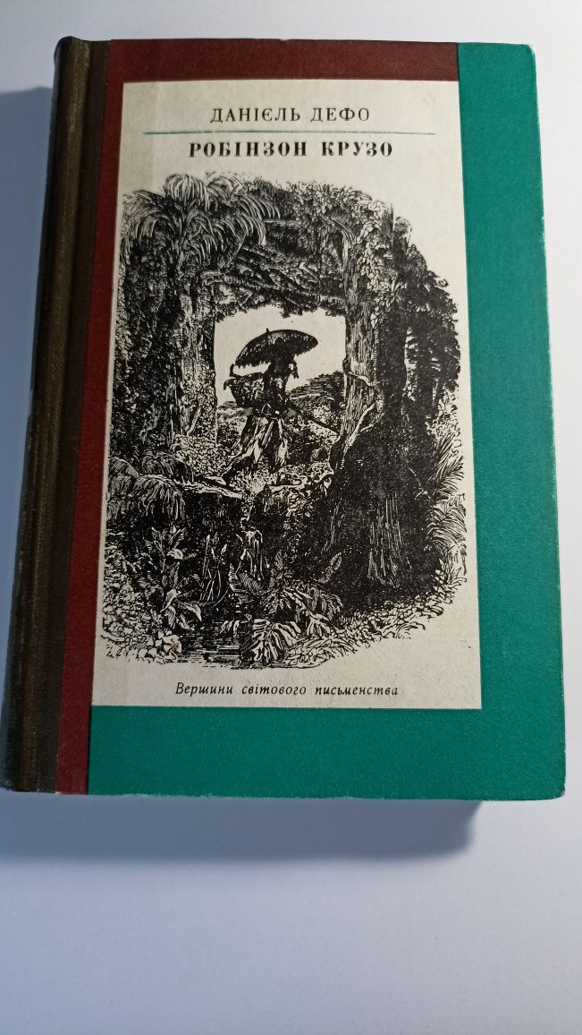 Данієль Дефо Робінзон Крузо