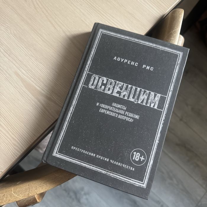 Освенцим Лоуренс Рис