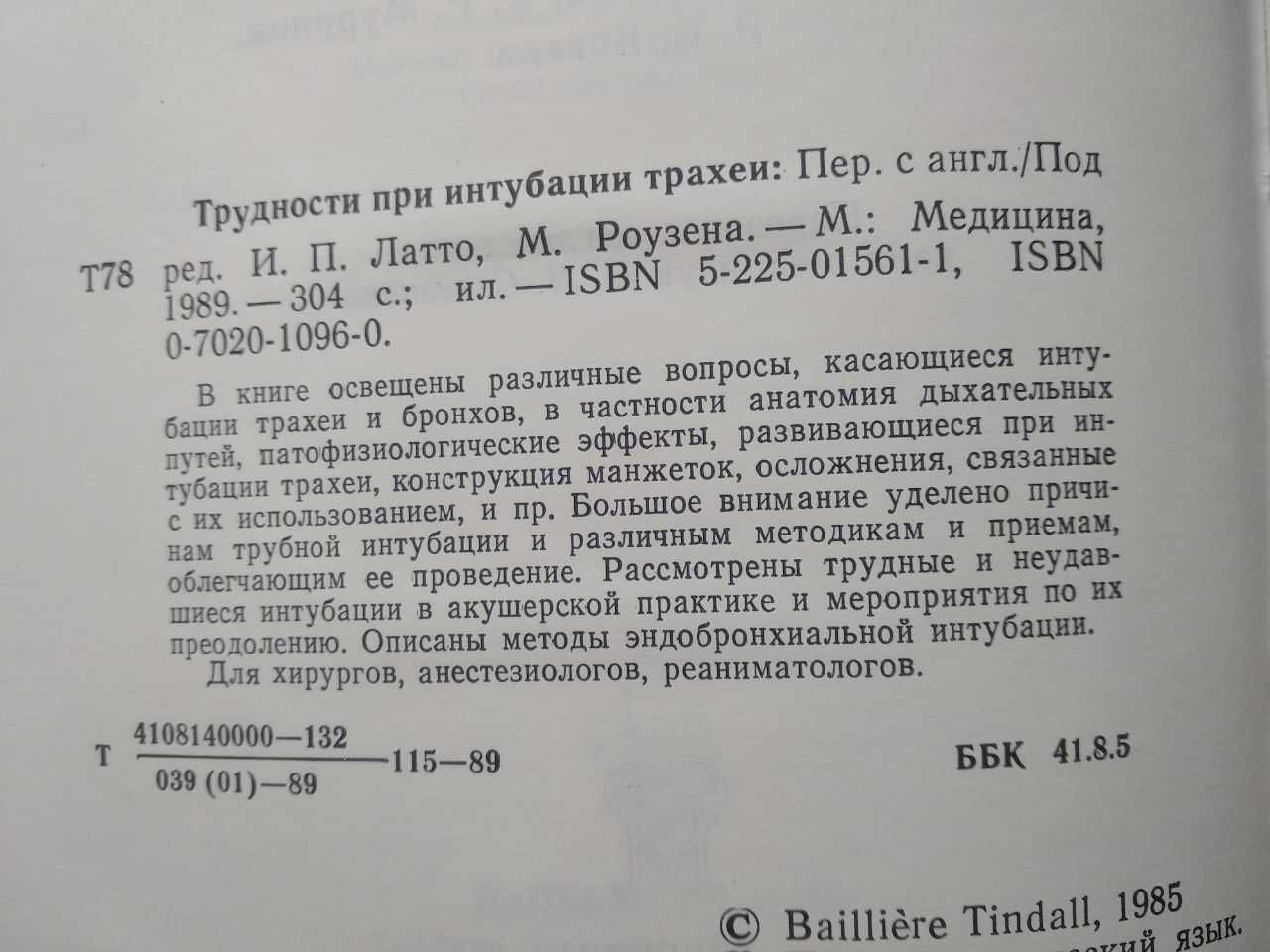 Трудности при интубации трахеи. Латто И.П., Роузен М.Оригинал.