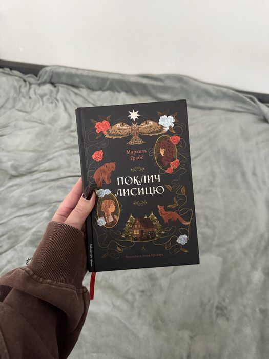 Поклич лисицю Маркель Грабо