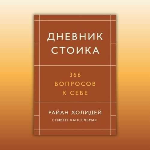 Дневник стоика. 366 вопросов к себе. Райан Холидей