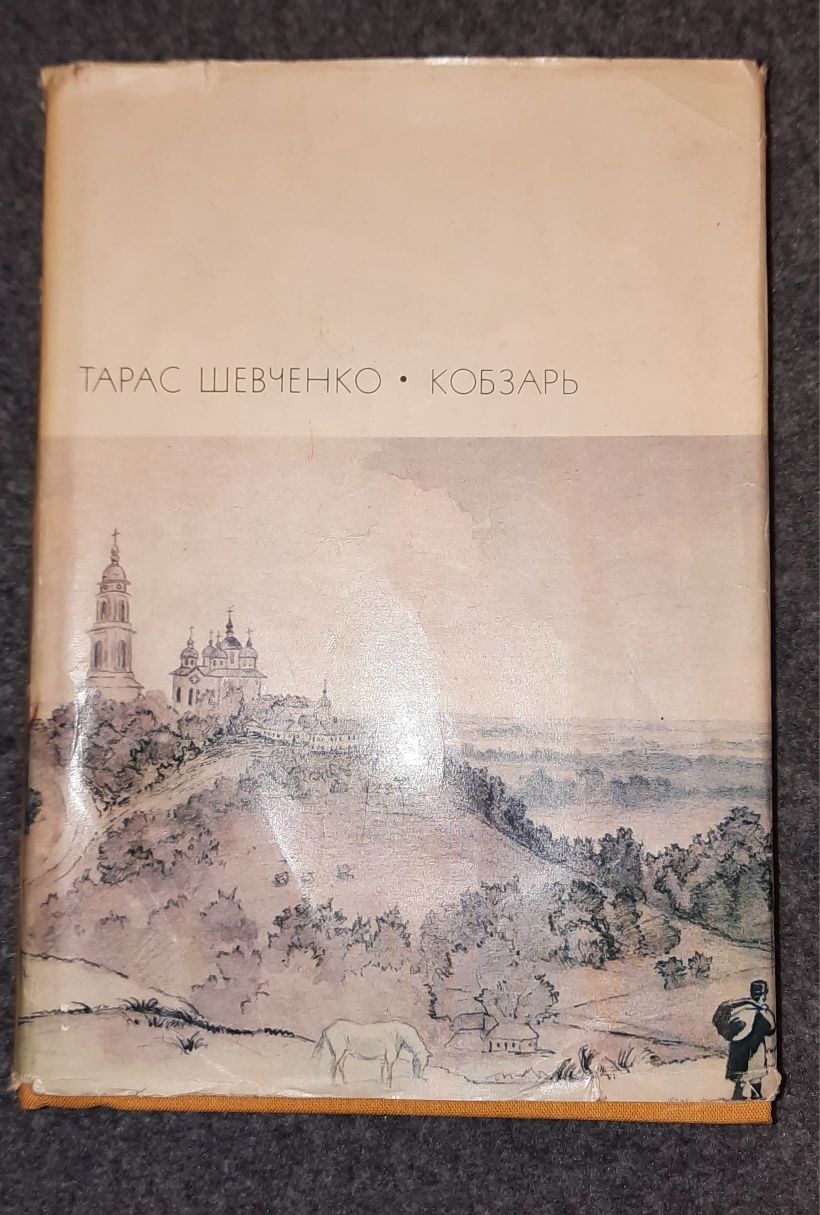 Яворницкий История запорожских козаков 3 тома, Кобзарь Шевченко