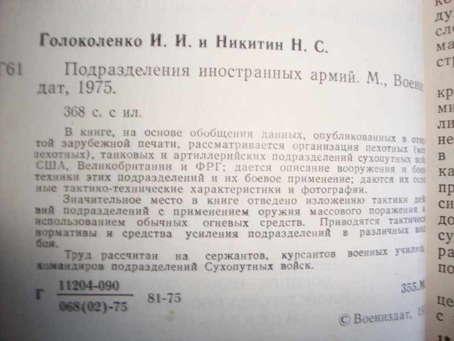 Голоколенко И.И, Никитин Н.С. "Подразделения иностранных армий"