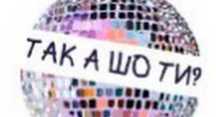 ТАК А ШО ТИ? - Квиток