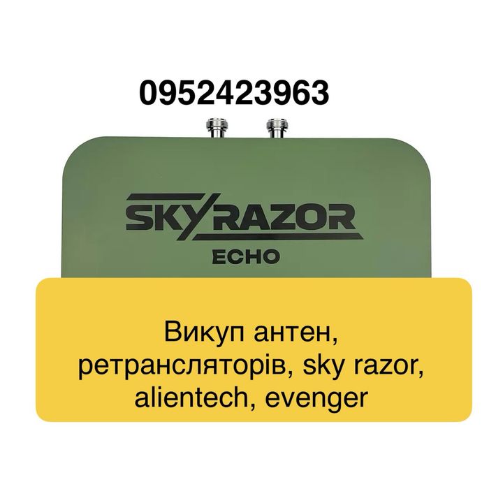 Викуп посилюючих антен ретрансляторів sky razor, evenger, acasom