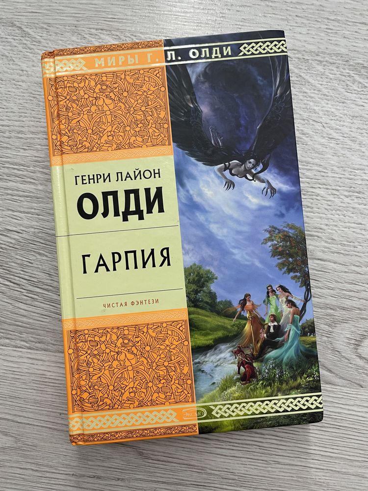 Г. Л. Олди «Карп и дракон», «Гарпия»