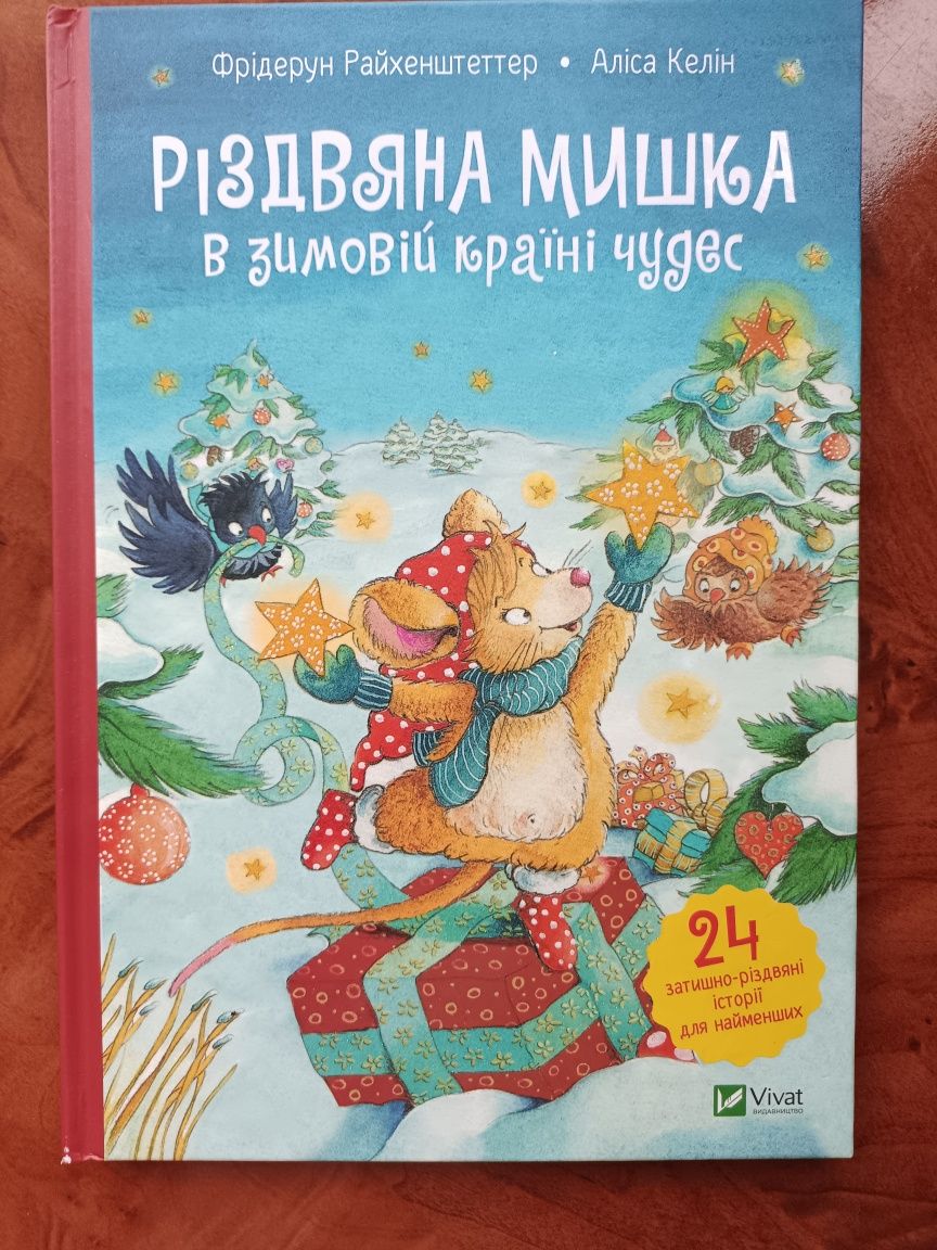 Книга ,,Різдвяна мишка в зимовій країні чудес''