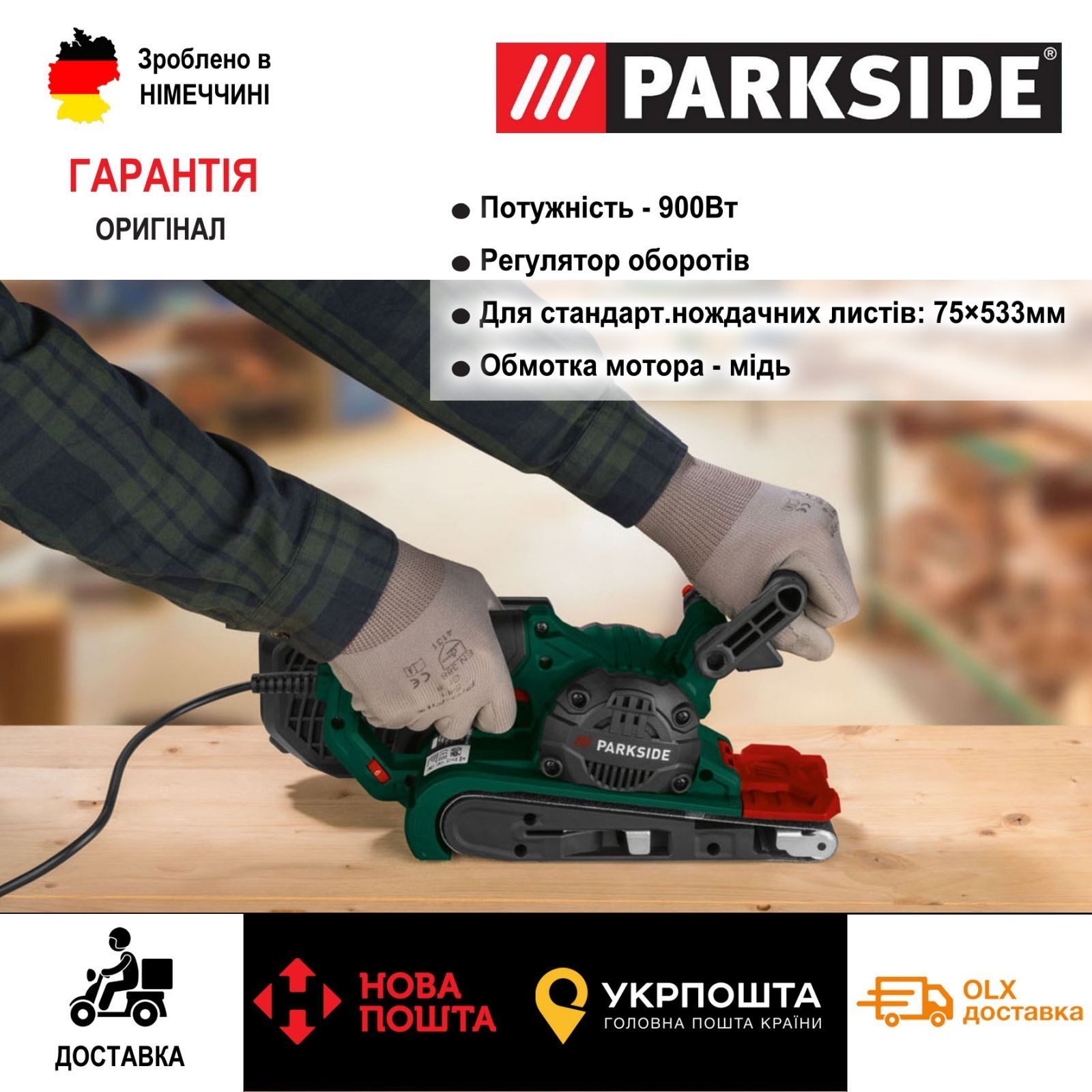 Ленточна шлифмашинка сГермани Parkside PBSD 900/шлифовальна/шлифмашина