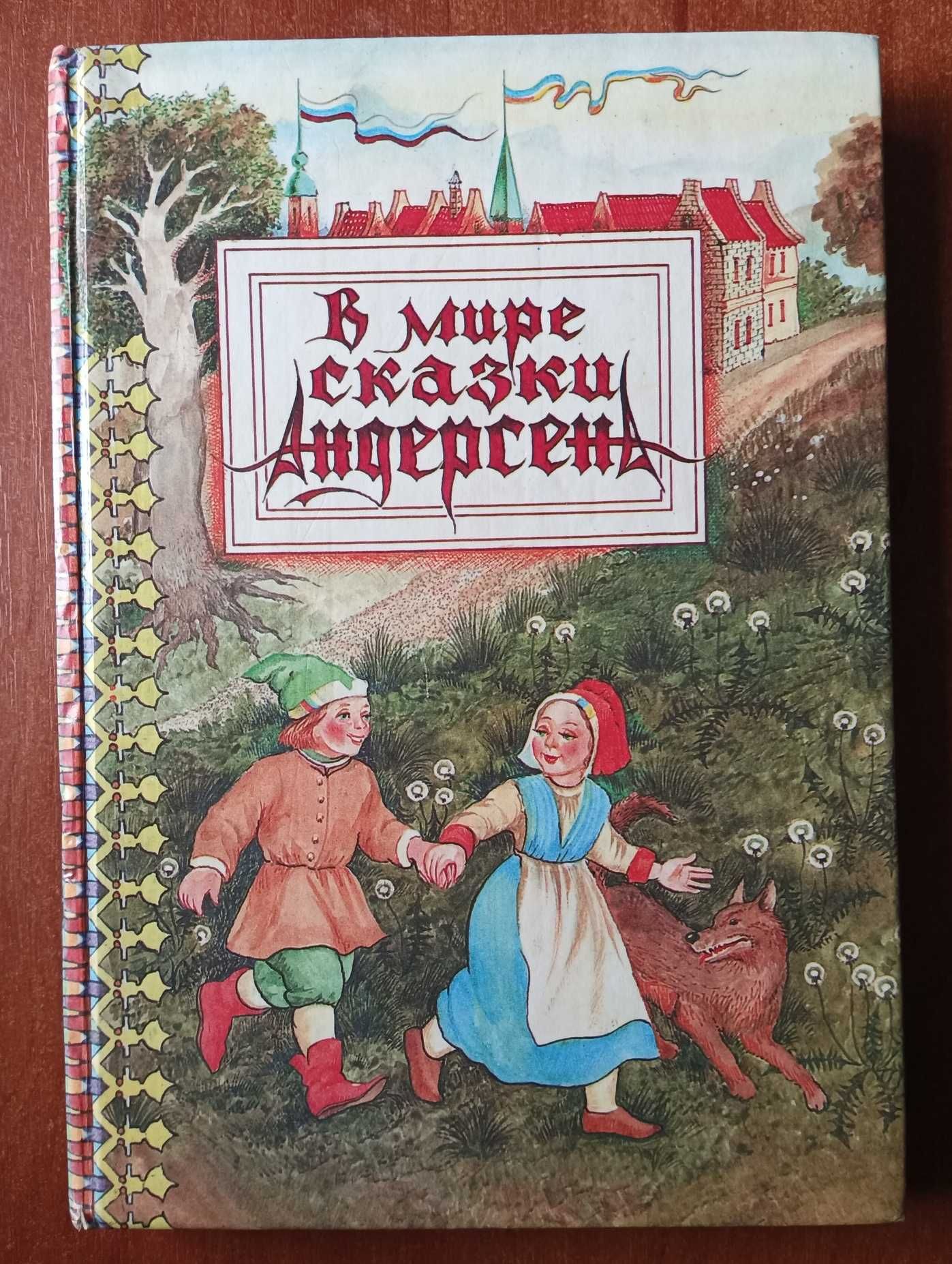 В мире сказок Андерсена