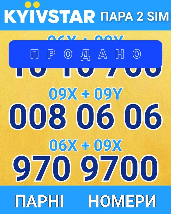 Парні однакові номери! Sim-пара для бізнесу або сім'ї! Ціна за 2 sim!