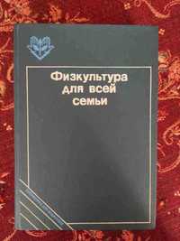 Книга "Физкультура для всей семьи", Козлова Т.В., Рябухина Т.А.