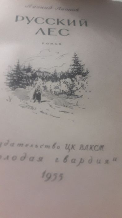 Продам книгу 1955 года. "Русский лес".