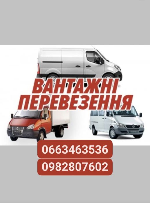 Вантажні перевезення/Вантажне таксі/Вантажоперевезення