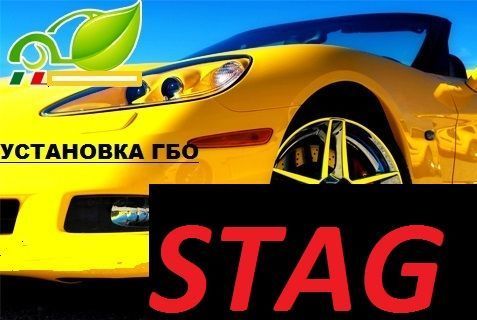 евро-4 с установкой от итальянского производителя газ гбо Stag Tomas