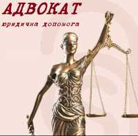 Послуги адвоката