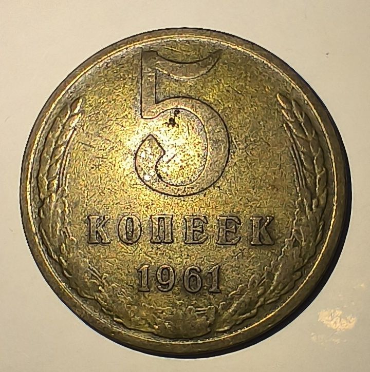 5 копійок 1961 рік