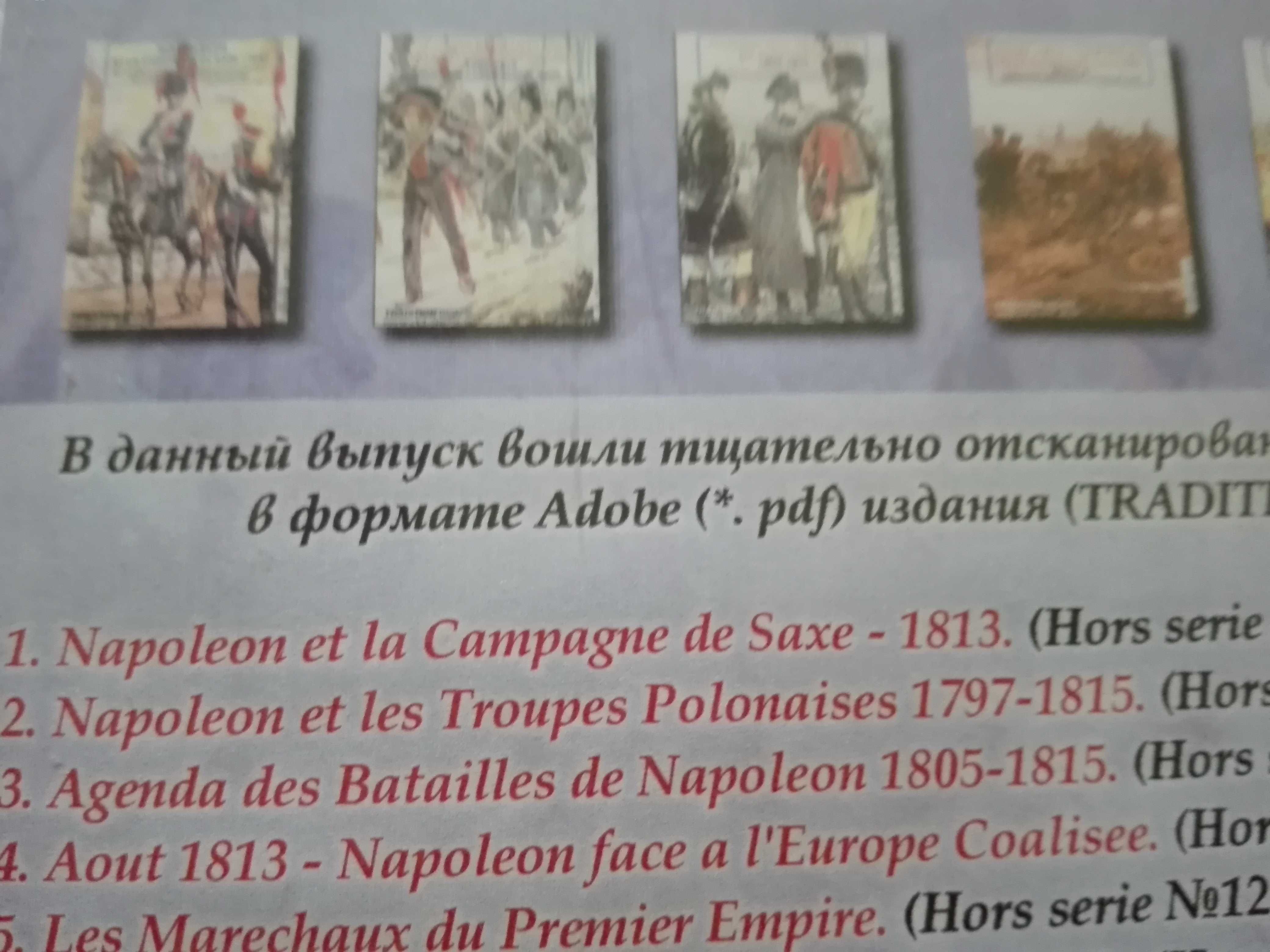 Диск. Наполеон. Наполеоника. 8 электронных версий книг.