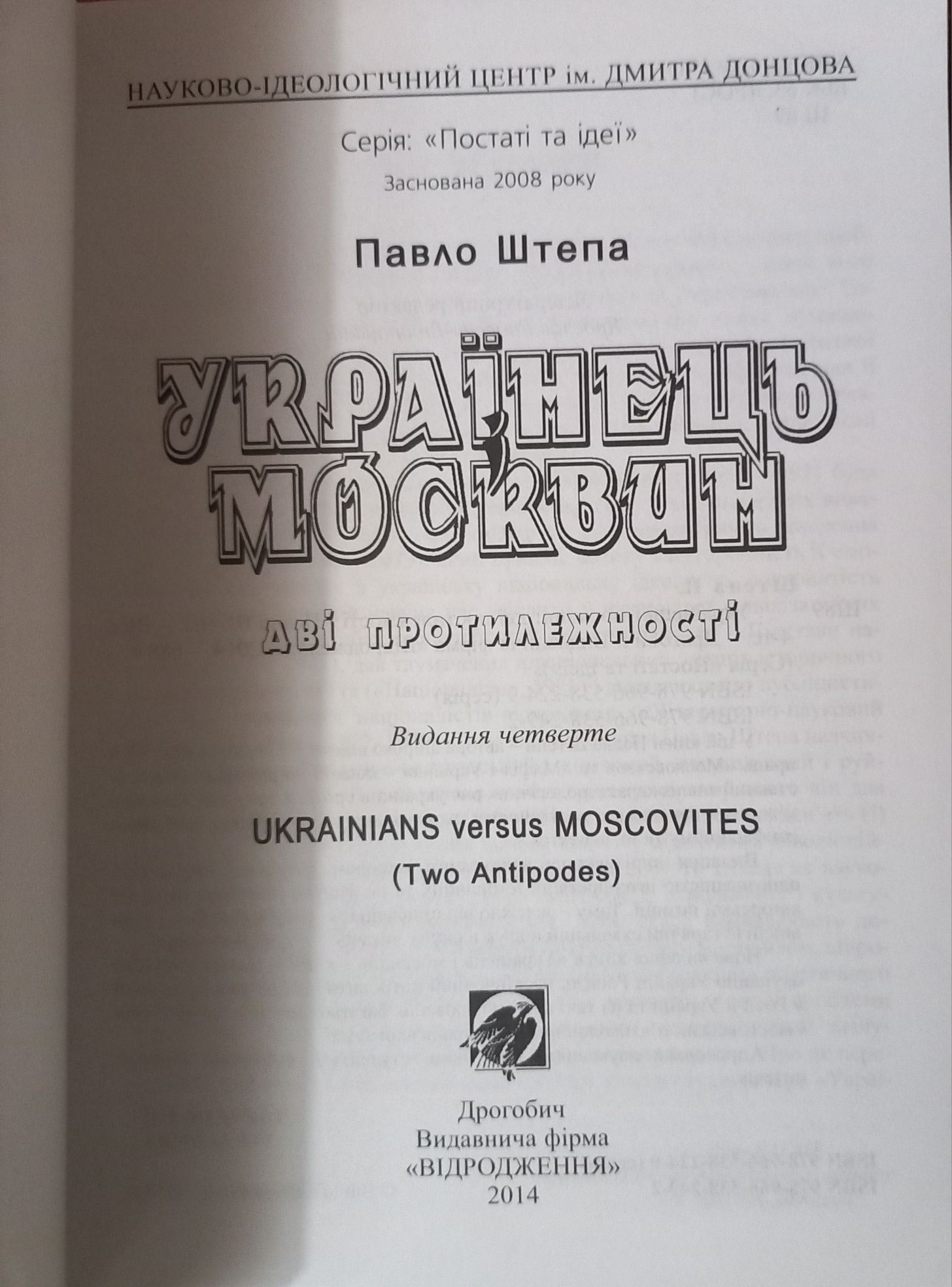 Книга "Українець і москвин: дві протилежності", Штепа Павло, 2014 рік