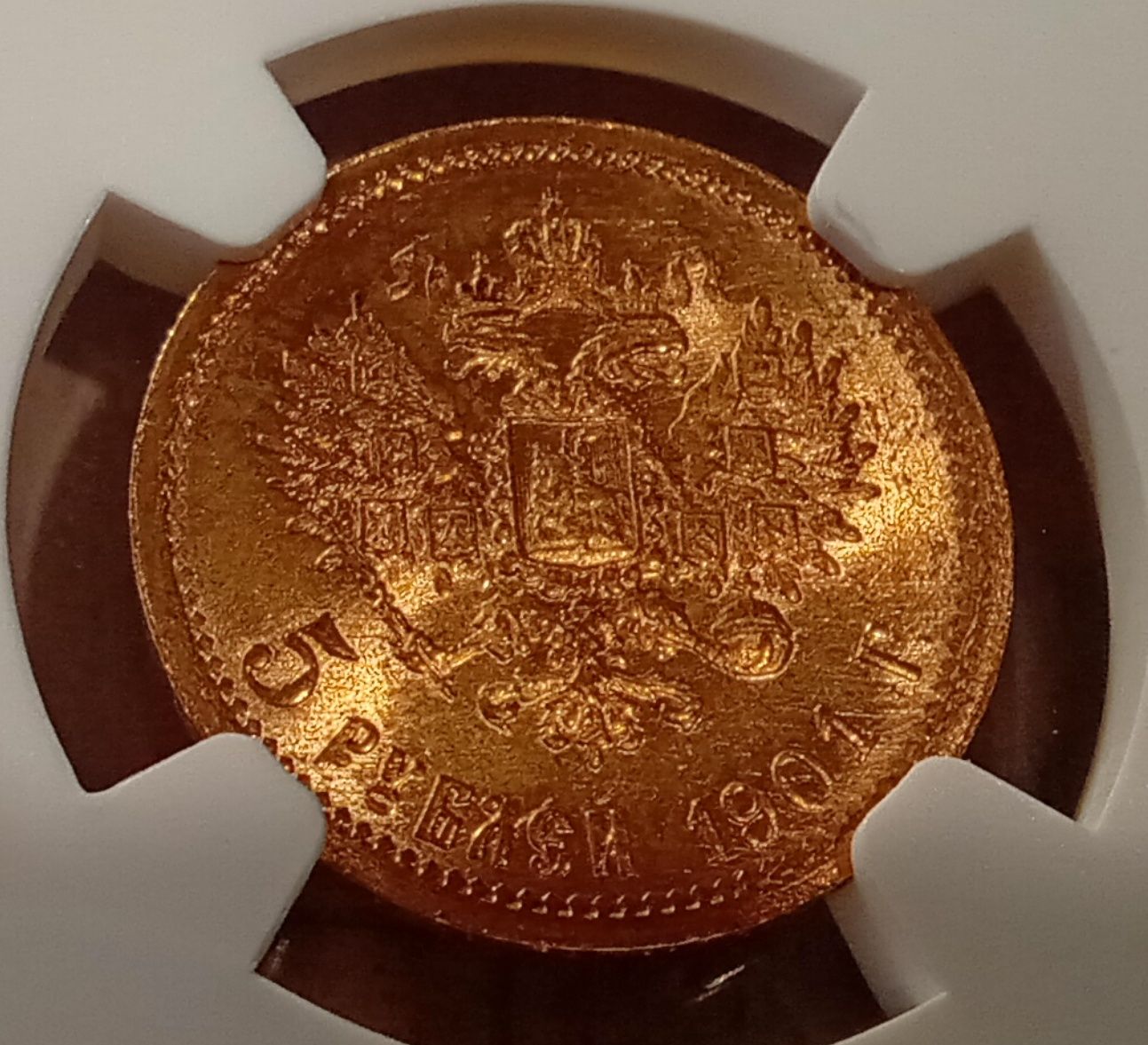5 рублей 1901 г. Николая II MS-65