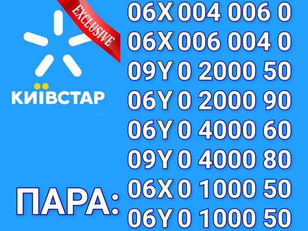 VIP ексклюзивні номери Kyivstar 00000 п'ять нулів!!! Є пара для банера