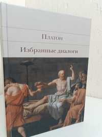 Платон — Государство. Диалоги